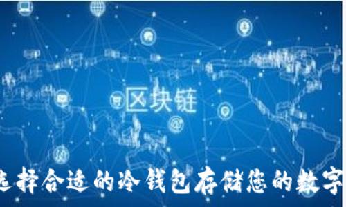    

如何选择合适的冷钱包存储您的数字货币？