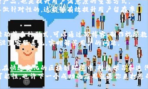 jiaoti如何打造高效的ImToken开发方案？/jiaoti  
ImToken, 区块链钱包, 以太坊, DApp开发, 数字资产管理/guanjianci  

引言
在当前这个数字化迅速发展的时代，区块链技术逐渐渗透到我们生活的方方面面。而作为一个知名的数字资产管理工具，ImToken自然成为了许多开发者和投资者关注的焦点。那么，在打造一个高效的ImToken开发方案时，我们需要考虑哪些因素呢？让我们一起深入这个话题，找到合适的开发路径和理念。

ImToken的基础与意义
首先，想要开发基于ImToken的应用，必须对它的基本功能有一个全面的了解。ImToken作为一款以太坊钱包，具备安全、便捷等特点，是用户进行数字资产管理的得力助手。它支持多种数字货币的存储、转账及交易，也允许用户与去中心化应用（DApp）进行交互。
对于开发者而言，理解ImToken的功能和用户需求是至关重要的。如果你想要吸引用户的注意，那么一个创新、简洁的用户体验至关重要。用户在使用你的应用时，他们需要的并不仅仅是功能的完整性，界面的友好性和使用的流畅性同样重要。

了解目标用户
在开始开发之前，我们首先要明确自己的目标用户群体。这一群体可以是普通用户、投资者、甚至是其他开发者。了解他们的需求、痛点以及使用习惯，能够帮助我们更加精准地设计出符合他们需求的产品。通过用户访谈、问卷调查等方法收集用户反馈，可以为后续的开发提供有价值的参考。

选择合适的开发工具与技术
在技术选择上，开发者需要综合考虑项目需求、时间限制和团队技术能力等多方面因素。例如，选择合适的开发语言及框架是基础。对于ImToken开发，通常会使用如JavaScript、React或Swift等编程语言和框架，因为它们的社区支持强大，文档丰富，同时易于调试和维护。
另一个便捷的选择是使用已存在的接口和SDK。ImToken提供了一些API接口，开发者可以直接调用这些接口进行钱包操作、资产查询等。这样不仅能简化研发流程，还能减少潜在的安全风险。

设计用户交互界面
在引导用户使用你的应用时，用户界面的设计显得格外重要。要做到清晰、直观、易于操作，这样可以让用户快速上手。使用简洁的图标、高对比度的配色方案，以及合理的布局设计，都是增加用户体验的关键。
在设计过程中，建议使用一些设计原型工具，比如Figma或Sketch，这些工具可以帮助你快速迭代，并与团队成员进行有效的沟通。

安全性考量
在数字资产管理领域，安全绝对是重中之重。无论是用户的私钥管理还是交易数据的加密，都需要格外注意。开发者在设计钱包功能时，必须遵循行业最佳实践，加密用户的信息，避免出现数据泄露的问题。
此外，定期进行安全审计也是很有必要的。通过渗透测试等方式识别潜在的漏洞，尽早修复，可以为用户提供更安全的使用环境。

测试与反馈
在完成初步的开发后，测试环节也不可或缺。无论是功能测试、性能测试还是用户测试，都应当认真对待。通过真实用户的反馈，不断产品，也是提升用户满意度的重要方式。
可以借助一些测试工具，如Selenium或Jest，来保证你的应用在各种设备上的兼容性。通过数据分析，找到用户流失的关键节点，再做针对性的，这能够有效提升用户留存率。

市场推广与用户教育
当你完成了ImToken的开发，接下来的挑战便是如何将它推广给目标用户。市场营销策略可以包括社交媒体推广、内容营销、线下活动等多种形式。可以通过写博客、制作视频教程等方式，帮助如何使用你的应用。
同时，在用户教育方面，尽量让你的说明文档简单明了，使用一些幽默或者生活化的语言，能够提高用户学习的积极性。也可以考虑设置客服系统，实时解答用户的问题。

总结与展望
要想成功开发出一个受欢迎的ImToken应用，需要在设计、技术、安全等方面下足功夫。抓住用户需求，提供高效的解决方案是关键。在快速变化的区块链环境中，持续学习和迭代将是开发者的必修课。通过不断产品，增加用户的满意度，最终实现吸引和留住用户的目标。
在未来，随着越来越多的人开始重视数字资产管理，相信ImToken的开发前景将会越来越广阔。把握住行业发展趋势，预见未来的可能性，也许下一个成功的应用就是你来打造的！