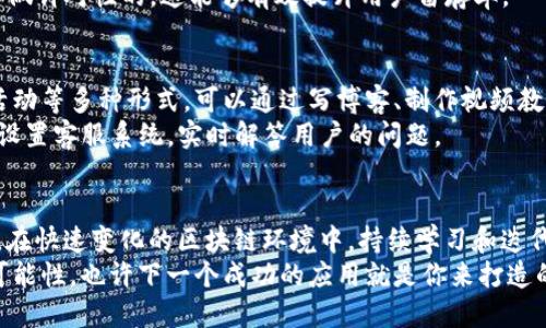 jiaoti如何打造高效的ImToken开发方案？/jiaoti  
ImToken, 区块链钱包, 以太坊, DApp开发, 数字资产管理/guanjianci  

引言
在当前这个数字化迅速发展的时代，区块链技术逐渐渗透到我们生活的方方面面。而作为一个知名的数字资产管理工具，ImToken自然成为了许多开发者和投资者关注的焦点。那么，在打造一个高效的ImToken开发方案时，我们需要考虑哪些因素呢？让我们一起深入这个话题，找到合适的开发路径和理念。

ImToken的基础与意义
首先，想要开发基于ImToken的应用，必须对它的基本功能有一个全面的了解。ImToken作为一款以太坊钱包，具备安全、便捷等特点，是用户进行数字资产管理的得力助手。它支持多种数字货币的存储、转账及交易，也允许用户与去中心化应用（DApp）进行交互。
对于开发者而言，理解ImToken的功能和用户需求是至关重要的。如果你想要吸引用户的注意，那么一个创新、简洁的用户体验至关重要。用户在使用你的应用时，他们需要的并不仅仅是功能的完整性，界面的友好性和使用的流畅性同样重要。

了解目标用户
在开始开发之前，我们首先要明确自己的目标用户群体。这一群体可以是普通用户、投资者、甚至是其他开发者。了解他们的需求、痛点以及使用习惯，能够帮助我们更加精准地设计出符合他们需求的产品。通过用户访谈、问卷调查等方法收集用户反馈，可以为后续的开发提供有价值的参考。

选择合适的开发工具与技术
在技术选择上，开发者需要综合考虑项目需求、时间限制和团队技术能力等多方面因素。例如，选择合适的开发语言及框架是基础。对于ImToken开发，通常会使用如JavaScript、React或Swift等编程语言和框架，因为它们的社区支持强大，文档丰富，同时易于调试和维护。
另一个便捷的选择是使用已存在的接口和SDK。ImToken提供了一些API接口，开发者可以直接调用这些接口进行钱包操作、资产查询等。这样不仅能简化研发流程，还能减少潜在的安全风险。

设计用户交互界面
在引导用户使用你的应用时，用户界面的设计显得格外重要。要做到清晰、直观、易于操作，这样可以让用户快速上手。使用简洁的图标、高对比度的配色方案，以及合理的布局设计，都是增加用户体验的关键。
在设计过程中，建议使用一些设计原型工具，比如Figma或Sketch，这些工具可以帮助你快速迭代，并与团队成员进行有效的沟通。

安全性考量
在数字资产管理领域，安全绝对是重中之重。无论是用户的私钥管理还是交易数据的加密，都需要格外注意。开发者在设计钱包功能时，必须遵循行业最佳实践，加密用户的信息，避免出现数据泄露的问题。
此外，定期进行安全审计也是很有必要的。通过渗透测试等方式识别潜在的漏洞，尽早修复，可以为用户提供更安全的使用环境。

测试与反馈
在完成初步的开发后，测试环节也不可或缺。无论是功能测试、性能测试还是用户测试，都应当认真对待。通过真实用户的反馈，不断产品，也是提升用户满意度的重要方式。
可以借助一些测试工具，如Selenium或Jest，来保证你的应用在各种设备上的兼容性。通过数据分析，找到用户流失的关键节点，再做针对性的，这能够有效提升用户留存率。

市场推广与用户教育
当你完成了ImToken的开发，接下来的挑战便是如何将它推广给目标用户。市场营销策略可以包括社交媒体推广、内容营销、线下活动等多种形式。可以通过写博客、制作视频教程等方式，帮助如何使用你的应用。
同时，在用户教育方面，尽量让你的说明文档简单明了，使用一些幽默或者生活化的语言，能够提高用户学习的积极性。也可以考虑设置客服系统，实时解答用户的问题。

总结与展望
要想成功开发出一个受欢迎的ImToken应用，需要在设计、技术、安全等方面下足功夫。抓住用户需求，提供高效的解决方案是关键。在快速变化的区块链环境中，持续学习和迭代将是开发者的必修课。通过不断产品，增加用户的满意度，最终实现吸引和留住用户的目标。
在未来，随着越来越多的人开始重视数字资产管理，相信ImToken的开发前景将会越来越广阔。把握住行业发展趋势，预见未来的可能性，也许下一个成功的应用就是你来打造的！