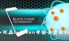  如何在imToken中安全卖出