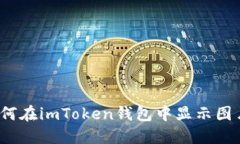 如何在imToken钱包中显示图
