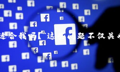 火币网的比特币钱包是一个热门的话题，尤其是在数字货币日益受到关注的今天。许多人可能会问：“火币网的比特币钱包安全吗？它适合我吗？”这些问题不仅关乎个人财产安全，也涉及到如何高效管理和使用加密货币。接下来，我们将深入探讨火币网的比特币钱包的特点、优势以及如何使用它。

火币网的比特币钱包安全吗？使用指南与优势分析