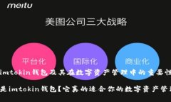 理解imtokin钱包及其在数字