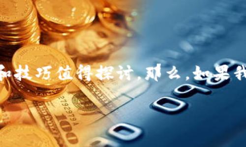 imToken钱包是一个非常流行的数字货币钱包，在用户中拥有广泛的认可。而关于这个钱包，有许多知识和技巧值得探讨。那么，如果我想了解更多关于imToken钱包的信息，应该关注哪些问题呢？以下是一个经过精心设计的及相关关键词。

使用imToken钱包时常见的问题有哪些？