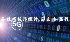 imToken钱包是一个非常流行