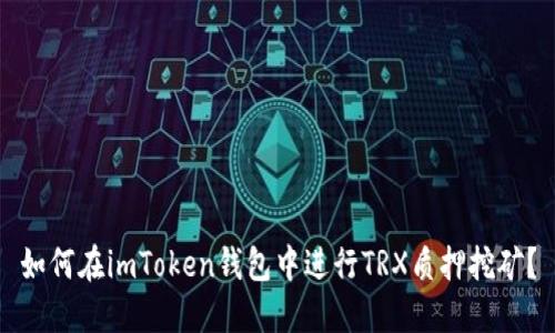 如何在imToken钱包中进行TRX质押挖矿？