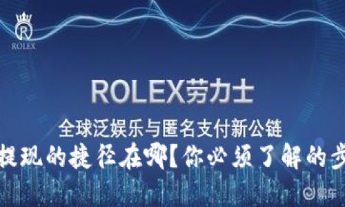 波场钱包提现的捷径在哪？你必须了解的步骤与技巧