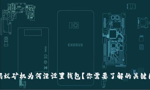 : 蚂蚁矿机为何没设置钱包？你需要了解的关键因素