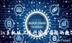 如何在Okcoin手机版上进行