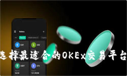 如何选择最适合的OKEx交易平台APP？