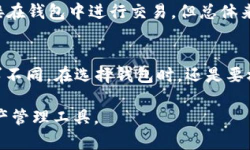   imToken测评：如何选择最适合你的数字钱包？ / 

 guanjianci imToken, 数字钱包, 区块链, 加密货币, 钱包测评 /guanjianci 

什么是imToken？
imToken是一款广受欢迎的数字钱包，主要用于存储和管理加密货币。它的出现满足了越来越多的用户对安全、便捷的需求。随着区块链技术的发展和加密货币的普及，imToken不仅仅是一个钱包，更像是一个连接用户与区块链世界的桥梁。

imToken的基本功能
imToken的功能其实相当丰富。它支持多种加密货币，比如以太坊（ETH）、比特币（BTC）、以及众多ERC20代币。用户可以通过imToken方便快捷地发送和接收数字资产，查看账户余额，甚至参与各种去中心化金融（DeFi）项目。

界面设计与用户体验
说到imToken的界面，很多用户都会赞不绝口。它的界面设计，上手非常容易。即使是区块链新手，也能在短时间内熟悉操作。首先，首页展示了用户的资产概况，清晰地显示余额和交易记录。用户可以通过点击不同的功能模块，快速进入所需的功能。

此外，imToken还支持多语言，使得全球的用户都能轻松使用。在安全性方面，imToken采取了高级加密措施，确保用户的资产安全。这一切都使得imToken在众多数字钱包中脱颖而出。

安全性和隐私保护
对于数字资产来说，安全性无疑是最重要的考虑因素之一。imToken采用了多重安全机制，包括私钥本地生成和管理，确保用户的资产不会受到黑客攻击和其他安全威胁。同时，imToken不会存储用户的私钥和密码，这一点在业内也相对少见。

对于隐私保护方面，imToken承诺不会追踪用户的行为，这使得很多关注隐私的用户选择了这款钱包。用户的资产和交易历史都受到严格的加密处理，无法被第三方获取。

与其他钱包的对比
在选择数字钱包时，imToken与其他钱包相比有什么优势呢？首先，imToken的用户界面直观，更适合新手。此外，imToken的支持币种种类繁多，这意味着用户不需要在多个钱包间切换，能有效管理自己的资产。相对而言，某些钱包可能只支持特定类型的币种，这就限制了用户的选择。

当然，市场上也有很多其他优秀的钱包，比如MyEtherWallet、Trust Wallet等。它们各自有各自的优缺点。因此，用户在选择时，应该根据自己的需求进行对比，不要盲目跟风。

使用imToken的注意事项
虽然imToken提供了很多便利的功能，但在使用过程中，用户也需要注意以下几点。首先，在下载时一定要通过官方渠道获得，不要轻信其他来源，以免遇到钓鱼网站或虚假软件。

其次，生成和备份私钥时，要确保是在安全的环境下进行。私钥掌握在你自己手中，遗失或泄露都会导致资产被盗。此外，不要轻易分享自己的助记词和私钥，保护好这些信息是至关重要的。

用户反馈与评价
通过对用户的调查反馈，许多人对imToken给予了积极的评价。有用户表示，imToken让他们在进行加密货币交易时感到非常方便，界面友好，操作简单。还有一些用户特别提到，imToken的客服服务相当到位，能够快速解答他们在使用过程中遇到的问题。

当然，任何产品都会有一些不足之处。比如，部分用户希望imToken能够增加更多的功能，比如集成交易所功能，让用户能够直接在钱包中进行交易。但总体来看，imToken的表现还是相当不错的。

总结
综上所述，imToken 作为一款数字钱包，凭借其安全性、用户体验和多样化的功能，成为了很多用户的首选。然而，每个人的需求不同，在选择钱包时，还是要根据个人情况进行评估。希望通过本文，能够帮助到正在寻找数字钱包的你，为你的选择带来参考。

如果你还有其他疑问，或者想了解更多关于imToken的信息，欢迎随时交流。我们希望每个用户都能找到最适合自己的数字资产管理工具。