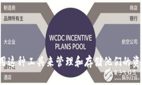 IM钱包（IM Wallet）是一种相对新颖的数字货币钱包，随着加密货币行业的发展，越来越多的人开始使用这种工具来管理和存储他们的资产。在这类钱包中，支持的区块链链种类是一个非常重要的话题。用户往往会问：IM钱包支持哪些区块链？