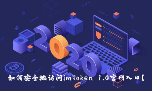 如何安全地访问imToken 1.0官网入口？