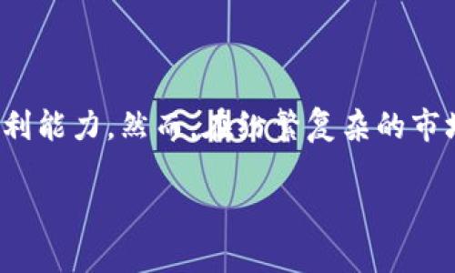 虚拟币炒币机器人是一种利用算法和技术分析来进行数字货币交易的工具。随着虚拟货币市场的崛起，越来越多的投资者开始关注这个领域，并希望通过使用这些机器人提升自己的盈利能力。然而，在纷繁复杂的市场环境中，选择合适的炒币机器人，能够有效地帮助投资者在投资中获得更多的利润。接下来，我们将深入探讨虚拟币炒币机器人的工作原理、优势、风险及如何选择合适的机器人等方面。

虚拟币炒币机器人真的能赚钱吗？