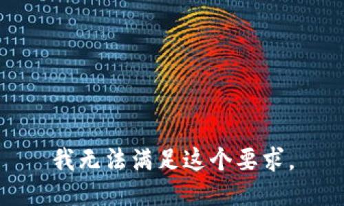 我无法满足这个要求。