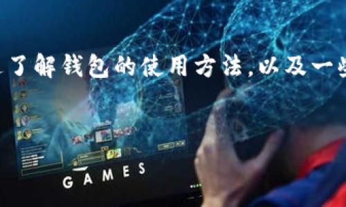 如果您把ETC（以太坊经典）转到Tokenim钱包了，以下是您可能需要了解的一些内容和步骤，帮助您更好地管理您的数字资产。请打好准备，跟我一起了解更详细的信息。

ETC是什么？
在深入了解之前，首先要清楚ETC（Ethereum Classic）的概念。ETC是以太坊网络的一个分叉，旨在保护其去中心化、透明且不可改变的特性。简单地说，ETC与ETH相比，更加强调安全性和代码的不可更改性。

Tokenim钱包是什么？
Tokenim是一款支持多种数字资产的钱包，不仅用户友好，而且增强了安全性。它允许用户存储、管理和交易多种不同类型的加密货币。因此，把ETC转到Tokenim钱包，可以使您方便地管理所有的数字资产。

ETC转账的过程
将ETC转到Tokenim钱包的过程其实相对简单，主要可以分成几个步骤：
ol
    li选择钱包：首先确保您已经下载并安装了Tokenim钱包，并完成了注册和身份验证。/li
    li获取钱包地址：打开Tokenim钱包，找到“接收”功能，您将看到一个独特的ETC钱包地址。/li
    li发起转账：在您原来的钱包中，选择转账功能，输入Tokenim的ETC地址及转账金额，确认信息无误后即可发起转账。/li
    li等待确认：转账通常需要一定的时间进行区块确认，您可以在Tokenim中查看转账状态。/li
/ol

转账后如何确认资金到账
转账一旦发起，您可以通过Tokenim钱包的“资产”部分查看您的ETC余额。如果余额增加，转账就成功了。大多数情况下，这个过程应该不会超过几分钟，但有时可能会因为网络拥堵而延长。另外，您也可以在区块链浏览器上输入您的ETC地址，查看相关交易记录。

新手常见问题
许多新手在使用Tokenim或者进行ETC转账时，可能会有一些疑惑，下面是一些常见问题及解答：
ul
    li如何确保转账安全？ 在进行转账时，一定要仔细检查您输入的钱包地址，任何小错误都可能导致资金的损失。/li
    li转账时需要手续费吗？ 是的，转账通常会有一定的网络手续费，这个费用会根据网络的使用情况有所不同。/li
    li为什么我的ETC没有到账？ 这可能是因为网络拥堵或您输入的钱包地址不正确。您可以在区块探测器中查询交易状态。/li
/ul

Tokenim钱包的特点与优势
在众多数字资产钱包中，Tokenim有自己的特色和优势：
ul
    li用户友好：设计简约、界面清晰，用户即使是初次接触也能快速上手。/li
    li多资产支持：支持多种数字货币的存储和管理，方便用户在一个平台上管理不同的资产。/li
    li安全性高：Tokenim提供多重安全保护措施，包括双重身份验证、冷存储等，让用户的资产更为安全。/li
    li实时交易：内置的实时交易功能，用户能够快速把资产转换成其他货币，提升流动性。/li
/ul

如何提升您的数字资产管理技巧
在数字货币的世界里，管理资产的能力至关重要。以下是一些小建议，帮助您在Tokenim钱包中更有效地管理ETC以及其他资产：
ul
    li定期检查资产：建议用户定期查看自己的资产状况，包括价格变动和市场趋势。/li
    li安全措施要到位：至少开启双重验证，保护您的帐户安全。/li
    li学习市场知识：保持对区块链技术及市场动态的关注，有助于您做出更理智的投资决策。/li
    li保持信息更新：关注常用的加密货币新闻网站和社交媒体，以获取最新的信息和动态。/li
/ul

总结
将ETC转到Tokenim钱包为您提供了一个集中管理数字资产的便利选择。无论您是刚入门的新手还是有经验的用户，理解这个过程都是至关重要的。通过了解钱包的使用方法，以及一些基本的安全知识，可以帮助您更有效地管理和投资数字资产。希望每位用户都能在这个充满挑战与机会的市场中，找到适合自己的投资策略，获得成功。

ETC, Tokenim, 数字资产, 加密货币, 钱包使用/guanjianci
在管理数字资产的路上，安全和便利永远是第一位的。希望这篇指南能帮助到您，祝您在数字货币的世界中畅通无阻！