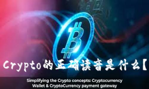 Crypto的正确读音是什么？