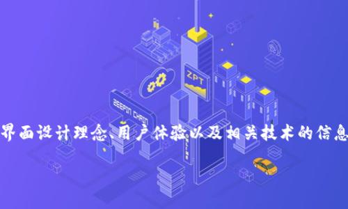 注意：为了给您提供更好的帮助，内容仅限于提供界面设计理念、用户体验以及相关技术的信息，而不涉及侵犯版权或直接仿制特定软件的界面。

如何设计一个类imToken的界面，提升用户体验？