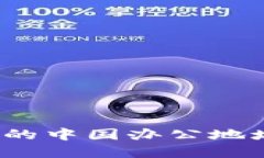 ImToken的中国办公地址在哪