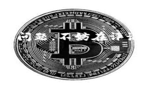 在imToken里如何将USDT转到火币？

在这个数字货币飞速发展的时代，越来越多的人开始尝试在各大交易平台上进行交易。作为一种极为重要的稳定币，USDT（泰达币）在市场上占据了不可或缺的地位。如果你是在使用imToken这一钱包应用，并打算将你的USDT转移到火币交易所，那么这篇文章将为你详细解答这个过程。

了解imToken和火币
在我们具体操作之前，首先来了解一下两个平台的基本信息。imToken是一个十分流行的数字货币钱包，支持多种类型的币种管理，其中USDT也在其中。而火币则是全球知名的数字货币交易所之一，提供多种数字资产的买卖、交易功能。将USDT从imToken转到火币，可以让你在火币上进行更广泛的交易操作。

第一步：准备工作
在进行转账之前，确保你已经完成了以下几步准备工作：
ul
    li确保你的imToken已经安装并正确设置；/li
    li确保你的火币账户已经注册，并完成必要的身份验证；/li
    li确认你的USDT已经存入imToken钱包中，且余额足够进行转账。/li
/ul

第二步：获取火币USDT的充值地址
转账的第一步是必须先获取你在火币的USDT充值地址。具体步骤如下：
ol
    li登录你的火币账户。/li
    li在首页找到“资产”选项，点击进入。/li
    li在资产页面，找到USDT，并选择“充值”。/li
    li系统会跳转到一个新的页面，上面将显示你的充值地址。请务必确认你选择的网络类型与imToken中的网络类型相匹配（如ERC20、TRC20等）。/li
/ol

第三步：在imToken进行转账
获得火币的充值地址后，接下来我们来操作imToken进行转账：
ol
    li打开你的imToken应用，进入你的数字货币钱包界面。/li
    li找到USDT，点击进入。/li
    li在USDT页面，选择“发送”。/li
    li在“收款地址”一栏中，粘贴你在火币上获取的USDT充值地址。/li
    li在“金额”一栏中输入你希望转账的USDT数量。/li
    li确认信息无误后，点击“下一步”。/li
    li根据要求输入密码或进行生物识别确认。/li
/ol

第四步：确认转账状态
转账操作完成后，你需要耐心等待资金到账。通常来说，USDT的转账速度还是相对较快的，具体时间会根据网络拥堵情况有所不同。你可以在火币的资产页面查看USDT的到账情况。

常见问题解答
在转账过程中，可能会遇到一些常见问题，下面我们来解答几个：
ul
    li转账失败怎么办？ 如果出现转账失败的情况，首先需要确认你的网络状况及钱包状态，然后检查收款地址是否正确。如果仍然无法解决，可以联系imToken或火币客服。/li
    li为什么我的转账没有到账？ 有时因为网络拥堵，转账可能会导致延迟。你可以在区块链浏览器上查询你的交易状态，查看是否被确认。/li
    li转账是否需要手续费？ 是的，转账时通常会产生网络手续费，具体费用根据你选择的转账网络而定。/li
/ul

总结
通过以上步骤，我们详细介绍了如何将imToken里的USDT转到火币。只要准备好相应的信息，操作起来其实并不复杂。数字货币的转账虽然便利，但也要求我们在执行时保持谨慎，确保每一步都准确无误。希望这篇文章能对你有所帮助，让你的数字资产交易之路更加顺畅！

结束语
随着数字资产交易的日益普及，掌握转账技巧显得尤为重要。希望大家在操作时都能仔细阅读每一步的说明，避免出现不必要的错误。如果有其他问题，不妨在评论区留言，我们一起探讨！

imToken, 火币, USDT, 数字货币, 转账/guanjianci
内容： 在imToken里如何将USDT转到火币？