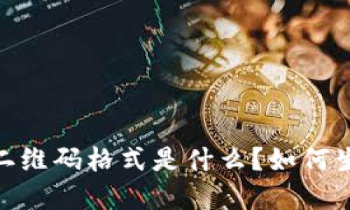 imToken 二维码格式是什么？如何生成和使用？