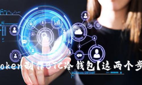 : 如何使用imToken制作BTC冷钱包？这两个步骤你必须知道！