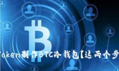 : 如何使用imToken制作BTC冷