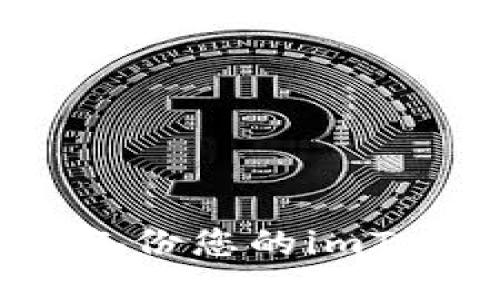 如何安全备份您的imToken钱包？