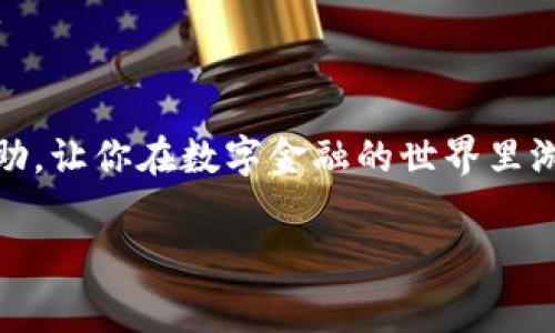 imToken 是一款热门的钱包应用，它允许用户管理他们的数字资产，其中包括以太坊及其他基于区块链的数字货币。在使用过程中，用户可能需要调整矿工费用，这在进行交易时是非常重要的，毕竟，恰当的矿工费用会影响交易的确认速度。那么，imToken 如何调矿工费用？接下来，我们将为你详细讲解这个问题。

什么是矿工费用？
在进行区块链交易时，交易需要被矿工处理和确认。矿工费用，通俗点说，就是你为了让矿工优先处理你的交易而支付的费用。矿工会根据交易的费用高低来决定处理交易的顺序，因此选择合适的矿工费用至关重要。

如何查看当前矿工费用？
在使用imToken 之前，首先要了解当前网络的矿工费用。你可以使用一些在线服务网站，比如 Gas Station Network (GSN) 或 EthGasStation，这些网站会实时更新当前网络的矿工费用水平，帮助你决定应该设置多少费用。

调整矿工费用的步骤
接下来，我们来看看如何在imToken 中调整矿工费用：

h4打开你的应用/h4
首先，打开你手机中的imToken 应用。确保你已经登录，进入你的钱包。

h4选择要发送的币种/h4
在你的资产列表中，选择一个你想要进行交易的币种，比如以太坊。点击进入该币种的页面。

h4发起交易/h4
点击“发送”按钮，然后输入接收方地址以及你想要发送的金额。在这一步，你会看到一个与矿工费用相关的选项，通常是“手续费”或“矿工费用”。

h4调整矿工费用/h4
根据你在第三步了解的网络状态，调整你想要设置的费用。通常情况下，应用会有建议的费用选项，你可以根据自己的需要选择“快速”、“标准”或“慢速”。如果你希望保证交易尽快确认，建议选择“快速”；如果不介意等待，则可以选择“慢速”。

h4确认交易/h4
调整好矿工费用后，确认所有信息无误，然后点击“发送”按钮完成交易。这时，你的交易就会被提交到网络中，并根据你设置的矿工费用被矿工处理。

注意事项
虽然调整矿工费用可以帮助你更快地处理交易，但不合理的费用设置可能会导致资金的浪费。尤其是，当网络拥堵时，矿工费用可能会急剧上涨。如果设置太低，交易可能会长时间得不到确认，甚至可能失败。

总结
在imToken 中调整矿工费用其实并不复杂。了解当前网络状况、正确选择手续费，是确保你的交易顺利完成的关键。不过，有一点需要记住的是，数字货币的交易环境瞬息万变，始终保持对市场波动的敏感，会让你在使用数字货币的时候更加游刃有余。

常见问题解答
在这里，我们还想为你解答一些常见问题，让你在使用imToken时更加得心应手。

h41. 为什么我的交易没有被确认？/h4
这可能是因为你设置的矿工费用过低。在网络拥堵时，矿工会优先处理高费用的交易，建议在发送交易之前检查当前的平均费用。

h42. 怎么样能降低矿工费用？/h4
选择在网络使用较少的时间进行交易，或者使用一些支持“二层”解决方案的平台，都是降低矿工费用的好方法。

h43. 我能否在交易后调整矿工费用？/h4
不可以，矿工费用一旦设置并发送交易后就无法更改。如果你的交易未被确认，可以考虑取消该笔交易（如果网络支持），并重新设置矿工费用。

结论
掌握imToken 的矿工费用调整技巧，可以帮助你进行更的数字货币交易，尤其是在网络拥堵时显得尤为重要。希望本篇内容能够对你有所帮助，让你在数字金融的世界里游刃有余。

imToken如何调矿工费用？教你轻松掌握矿工费用的正确设置技巧