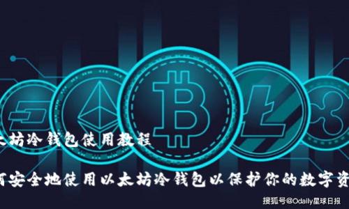 以太坊冷钱包使用教程

如何安全地使用以太坊冷钱包以保护你的数字资产？