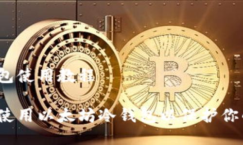 以太坊冷钱包使用教程

如何安全地使用以太坊冷钱包以保护你的数字资产？