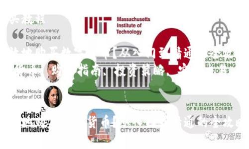 数字货币购买教程

如何安全有效地购买数字货币？从入门到精通的全攻略  
关键词：数字货币, 购买指南, 投资策略, 安全交易, 新手教程  


如何安全有效地购买数字货币？从入门到精通的全攻略