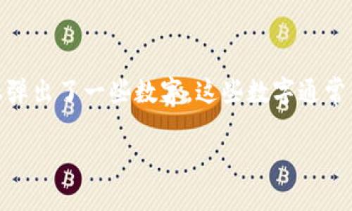 imToken 是一款广受欢迎的数字资产钱包，允许用户进行数字货币的存储和转账。在使用 imToken 进行转账时，很多用户会注意到界面上弹出了一些数字，这些数字通常代表着什么呢？本文将深入探讨 imToken 转账中弹出的数字的涵义，帮助你更好地理解这一功能，同时也为新手用户提供一些实用的建议。

imToken转账时弹出数字代表什么？探讨数字背后的含义