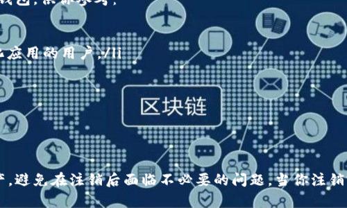 

联币钱包注销可以轻松完成吗？我们该如何操作？

关键词

联币钱包, 注销流程, 数字货币, 钱包安全, 用户指南

---

什么是联币钱包？

联币钱包是近年来随着数字货币的发展而受到青睐的一种电子钱包。它让用户能够便捷地存储、管理和交易各种数字资产。无论是比特币、以太坊还是其他加密货币，联币钱包都能够提供一个安全的环境来保护你的资金。

如果你已经使用了联币钱包一段时间，但出于某种原因决定不再继续使用，或者你对如何注销钱包感到困惑，那么接下来的内容将会为你提供一个全面的指南，帮助你了解注销联币钱包的流程。

为什么选择注销联币钱包？

可能你会思考，注销联币钱包的原因是什么？每个人都有自己独特的考虑。有些人可能因为对数字货币市场的不确定性感到忧虑，决定退出；而另一些人可能只是想简化自己的财务管理，不想继续使用多个钱包。

此外，在经历了一段时间的使用后，你可能发现联币钱包并非最适合自己的钱包类型，或者有其他钱包提供更优质的服务，启用注销也是一种理性的选择。

注销联币钱包的必要性

当你决定注销联币钱包时，确保这是你最终的决定，因为注销钱包意味着你将失去对其中存储资产的控制权。如果你的联币钱包中还有资产，强烈建议在注销之前做好资产的转移和备份。

此外，注销钱包有助于保护你的个人信息。如果你不再使用某个钱包，注销账户可以减少潜在的安全风险。毕竟，网上的资金与个人信息是相互关联的，确保安全是十分重要的。

联币钱包注销的步骤

接下来，我们来讲解一下如何注销联币钱包，以下是简单的步骤指南：

h41. 登录你的联币钱包账户/h4

首先，你需要访问联币钱包的官方网站，使用你的用户名和密码进行登录。如果你已经忘记密码，可以通过电子邮件找回。确保使用强密码，并在登录时启用双重认证以增加安全性。

h42. 查找账户设置/h4

一旦成功登录，导航至账户设置。这通常位于页面的右上角或者用户头像下方。不同的钱包界面可能有所不同，但是大致都是可以在这个区域找到相关设置。

h43. 寻找注销选项/h4

在账户设置中，寻找“注销账户”或“删除账户”的选项。通常，这个选项会在账户安全或隐私设置的部分。联币钱包可能会询问你的注销原因，并且可能会提供一些警告信息，提醒你注销后的后果。

h44. 确认身份/h4

为了确保是你本人在进行此操作，联币钱包可能会要求你输入密码或者进行其他的身份验证。这是为了保护用户的安全，防止他人恶意注销你的账户。

h45. 完成注销/h4

最后，一旦完成身份验证后，确认注销操作。系统可能会给你一个确认信息，告知你账户已经注销，并且提醒你注意其他重要事项，比如无法恢复已注销账户等。

注销后应注意的事项

注销联币钱包后，有几个注意事项是非常重要的：

资产管理：确保在注销前已将所有资产转移到其他钱包或交易所。如果还有未安全保管的资金，最好联系联币钱包的客服寻求帮助。

数据安全：在账户注销后，你的个人信息将被删去，但最好在你的个人设备上删除与联币钱包相关的数据，以防止信息泄露。

文档保存：如果你曾经在联币钱包中进行过交易，建议你保存相关的交易记录，未来可能需要用到这些信息，特别是在纳税或法律问题上。

可替代的钱包选择

如果你考虑注销联币钱包，可能也在寻找其他数字钱包的替代选项。这里有几个推荐的钱包，供你参考：

ul
    liMetaMask：这是一个非常流行的以太坊钱包，适合进行代币交易和参与去中心化应用的用户。/li
    liTrust Wallet：支持多种数字资产，用户界面友好，适合新手使用。/li
    liLedger：这是一个硬件钱包，提供更高的安全性，适合大额资金存储。/li
/ul

总 结

注销联币钱包是一个相对简单的流程，但在决定前请确保自己已经妥善管理了所有资产，避免在注销后面临不必要的问题。当你注销完账户，切记要关注网络安全，确保今后不再受到潜在的风险。

最终，无论你选择哪个钱包，记住保护好自己的资产信息，以及在需要时随时进行资产转移和备份。希望以上的信息可以帮助到你，祝好运！