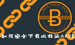 如何安全下载比特派APP？