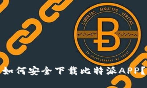 如何安全下载比特派APP？