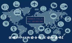 使用OKPAY的安全性：公安会
