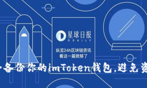 如何安全备份你的imToken钱包，避免资产损失？