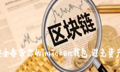 如何安全备份你的imToken钱包，避免资产损失？