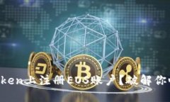 如何在imToken上注册EOS账户