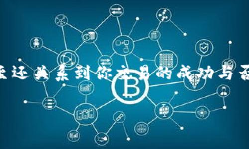 比特币钱包矿工费是一个关键概念，尤其是在进行比特币交易时。这种费用不但影响到你的交易速度，甚至还关系到你交易的成功与否。那么，什么是比特币钱包的矿工费，它是如何计算的，为什么它时常波动？下面让我们深入探讨这个话题。

比特币钱包中的矿工费是如何影响交易的？