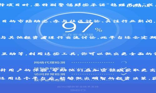 币圈首码项目网 是一个全新的平台，专注于提供优质的加密货币项目和初始代币发行（ICO）的信息。在这个似乎总是变化的市场中，许多投资者对于新项目的规律和未来趋势感到迷茫。那么，对于想要深入了解币圈的你，如何选择一个可靠的首码项目呢？br

首先，我们需要搞清楚什么是“首码项目”。简单来说，首码项目就是在币圈中率先推出的一些新兴项目，这些项目通常会伴随着高风险与高收益。这也是为什么最近投资者都在寻找那些具有潜力的新项目，以期获得不错的回报。为了帮助你更好地理解和选择，本文将深入探讨币圈首码项目网的方方面面。

什么是币圈首码项目网？

币圈首码项目网是一个专注于加密货币及区块链项目的在线平台，旨在帮助用户发掘新兴的代币与项目。这个网站汇集了大量初创的加密项目的信息，包括项目的白皮书、团队背景、市场动态、投资机会等。随着区块链技术的快速发展，越来越多的新项目不断涌现，币圈首码项目网帮助投资者抓住这些机会。

为什麽选择币圈首码项目？

选择对的首码项目是成功投资的关键。通常，早期投资这些项目的人能够在短期内获得丰厚的回报。所以，了解这些项目的市场潜力、团队实力、技术背景等方面的信息显得尤为重要。投资者需要综合多种因素来评估这些项目，以确保他们的投资不会化为泡影。

怎样判断一个项目的靠谱性？

首先，一定要看看项目背后的团队。一个有经验且值得信赖的团队是项目成功的基础。其次，白皮书是非常重要的文档。它详细描述了项目的愿景、技术、经济模型等，逻辑要清晰且有说服力。再者，项目的社交媒体和社区活跃度是判断市场反应的重要参考。项目的透明度以及与投资者的沟通也是重要因素。

常见的币圈骗局与安全误区

虽然市场上有无数的机会，但也充满了陷阱。常见的骗局包括流动性不足、假白皮书、没有真实项目落地的虚假承诺等。投资者在选择项目时，要特别警惕那些承诺“稳赚不赔”或者“极高收益”的项目，这些往往是骗局的特征。

首码项目的投资建议

对于新手投资者，不妨从小额投资开始，逐渐积累经验。同时，要培养分散投资的习惯，不要把所有资金都投入到一个项目上。了解项目的市场动态、参与社区讨论、关注行业新闻，这都是提升投资水平的重要途径。

币圈首码项目网的功能与优势

币圈首码项目网为用户提供了一个集信息、交流与投资于一体的综合平台。用户可以方便地浏览到最新的项目动态，也可在平台上与其他投资者进行交流讨论。此平台还会定期发布市场分析与评论，助力投资者做出更明智的决策。

如何有效利用币圈首码项目网？

首先，你需要注册一个账号，以便随时获取最新的信息。然后，充分利用网站上提供的各种功能，比如项目筛选、市场分析报告及社区互动等。利用这些工具，你可以做出更全面的调研，更好地评估项目的潜力。

未来的展望

随着区块链技术的不断演进，预计未来会有越来越多的创新项目诞生。币圈首码项目网也将随着市场的发展而不断改进，进一步提升用户的体验，帮助他们在加密领域获取更高的收益。

总之，币圈首码项目网 是一个不可多得的信息平台，能帮助投资者抓住加密货币领域的机遇，把握最先知的项目。希望你在了解并运用这个平台后，能够做出明智的投资决策，获得丰厚的回报。

币圈, 首码项目, ICO, 加密货币, 投资策略/guanjianci