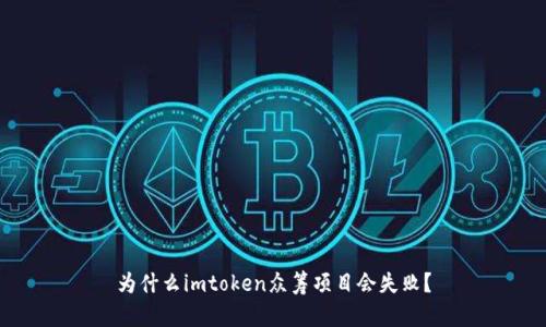 为什么imtoken众筹项目会失败？