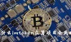 为什么imtoken众筹项目会失