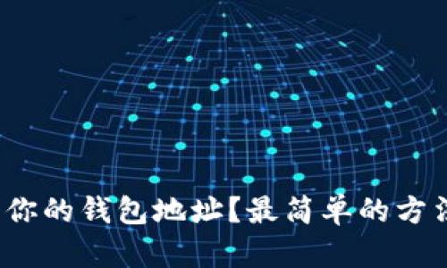 如何查看你的钱包地址？最简单的方法是什么？