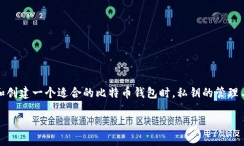 比特币钱包是数字货币生态系统中至关重要的一部分，用户通过它来存储、发送和接收比特币。在选择和创建一个适合的比特币钱包时，私钥的管理与安全性显得尤为重要。以下将详细介绍比特币钱包的概念和私钥的创建方式，以及如何保护您的资产。

如何安全创建比特币钱包的私钥？