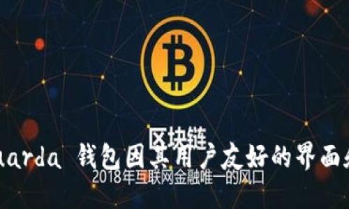 Guarda 钱包下载是一个热门的话题，尤其是在加密货币和区块链技术越来越普及的今天。Guarda 钱包因其用户友好的界面和多功能性，吸引了大量用户。那么，如何安全下载和使用 Guarda 钱包以保护你的加密资产？