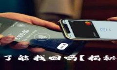 imToken钱包被盗了能找回吗