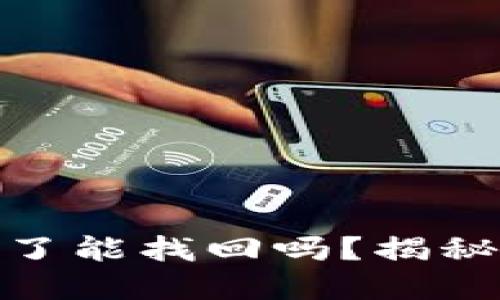 imToken钱包被盗了能找回吗？揭秘数字资产保护秘籍