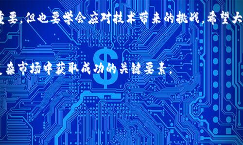 了解okcoin平台打不开的原因及解决方案

前言

在数字货币交易的世界里，平台的选择至关重要。近年来，随着数字货币的热度不断升温，许多用户都在寻找可靠的交易平台。其中，Okcoin作为一个较为知名的交易平台，曾吸引了大量用户。然而，近期有部分用户反映“okcoin平台打不开了”，这让不少人感到困惑和焦虑。那么，导致这一问题的原因是什么？作为用户，我们应该如何应对呢？本文将为您解读这一现象，并提供一些实用的解决方案。

一、okcoin平台打不开的潜在原因

首先，我们要明确的是，平台访问问题通常不会是单一因素导致的。以下是一些可能的原因：

h41. 服务器故障/h4

网络平台在运行过程中，难免会遇到服务器故障的问题。这种情况通常是由于服务器超负荷、系统更新等引起的。特别是在市场波动剧烈的时候，用户的访问量骤增，可能导致平台暂时无法访问。

h42. 网络连接问题/h4

有时候，问题并不在于okcoin，而可能出在您的网络连接上。如果您的Wi-Fi信号不稳定，或者使用的移动网络不畅，都有可能导致平台访问失败。不妨尝试切换网络，看看问题是否得到解决。

h43. 地区限制/h4

某些情况下，okcoin可能会对特定地区的用户实施访问限制。这种政策通常是基于法律法规的考量，特别是在一些国家，对数字货币的监管相对严格。因此，如果您在一个限制地区，可能会发现无法打开平台。

h44. 应用程序问题/h4

如果您是通过移动应用访问okcoin，而遇到无法打开的情况，可能是因为程序本身存在问题。这时，您可以考虑更新应用程序或卸载后重新安装，看能否解决问题。

h45. DNS问题/h4

DNS（域名系统）是将我们输入的网址转化为计算机可以理解的IP地址的服务。有时候，DNS的设置错误或者缓存出现问题，也会影响到您对特定网站的访问。这时候，清空DNS缓存或更改DNS服务器可能会有所帮助。

二、解决okcoin平台无法访问的方法

h41. 检查网络连接/h4

首先，检查您的网络连接是否正常。可以尝试打开其他网站，看看是否能够顺利加载。如果只有okcoin无法打开，那么问题很可能是出在平台方面。如果其他网站都无法访问，您可能需要重启路由器或者联系网络服务提供商。

h42. 切换设备或浏览器/h4

如果您正在使用电脑，尝试在手机上访问okcoin平台，或者反之。如果在不同的设备上都无法访问，那么问题更可能是在平台端。与此同时，您也可以更换浏览器，使用chrome、firefox等不同的浏览器进行尝试。

h43. 清除缓存和Cookies/h4

在某些情况下，浏览器的缓存和Cookies可能会导致网站访问不畅。定期清理这些数据，能够保持浏览器的运行流畅。具体步骤因浏览器而异，但一般来说，您可以在浏览器设置里找到清除缓存和Cookies的功能。

h44. 使用VPN/h4

如果您怀疑是地区限制导致无法访问okcoin，可以考虑使用VPN服务，将您的网络位置更改为其他地区。但请注意，使用VPN时要确保遵守相关法律法规，以免造成不必要的麻烦。

h45. 联系客服/h4

最后，如果以上方法都无法解决您的问题，最直接有效的方式就是联系okcoin的客服。通过客服，您可以获得官方的解决方案，或者了解平台是否正在进行维护。

三、预防措施

为了避免今后再次出现无法访问okcoin平台的情况，您可以采取一些预防措施：

h41. 定期关注平台公告/h4

大多数平台在进行维护或更新时，都会提前通过公告的方式通知用户。定期查看平台的官方频道，可以让您及时了解平台的动态，避免在关键时刻错失交易机会。

h42. 选择稳定的网络服务/h4

选择一个稳定的网络服务商，可以减少很多不必要的麻烦。在交易高峰时刻，具备可靠的网络连接尤为重要。

h43. 定期更新应用程序和浏览器/h4

定期更新您的浏览器和移动应用，可以确保您使用的是最新版本，减少出现问题的可能性。尤其数字货币市场瞬息万变，很多平台会频繁更新以应对市场变化。保持与时俱进，才能更好地把握交易机会。

结语

当面临“okcoin平台打不开了”的情况时，不必恐慌。通过本文提供的多种排查和解决方案，您可以快速找到和解决问题。当然，数字货币市场充满变数，选择一个好的平台固然重要，但也要学会应对技术带来的挑战。希望大家都能顺利交易，实现投资目标。

相关话题
在探讨网上交易平台时，我们还可以关注一些产品的使用技巧，例如如何选择最佳的交易时机、如何合理分配资产、以及各大交易所之间的优势对比等等。这些都是帮助您在复杂市场中获取成功的关键要素。

okcoin平台, 数字货币交易, 交易平台无法访问, 网络连接问题, 如何解决okcoin打不开/guanjianci
希望以上信息对您有所帮助！